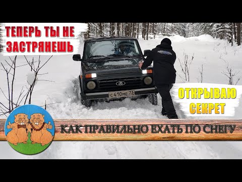 Видео: КАК ЕХАТЬ ПО ГЛУБОКОМУ СНЕГУ? ОТКРЫВАЮ СЕКРЕТ! Мастер класс на Ниве.