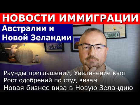Видео: Рунды приглашений  Увеличение квот, Увеличение студентов Новая бизнес виза в НЗ