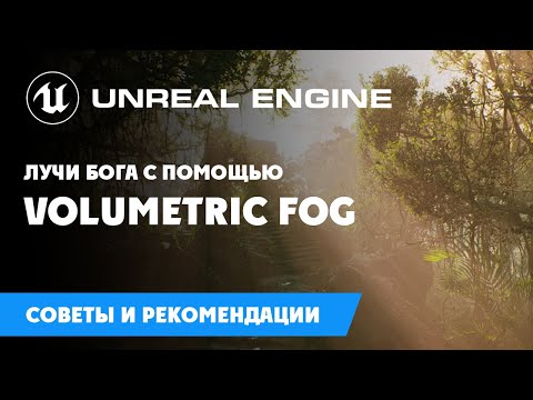 Видео: Лучи Бога с помощью Volumetric Fog