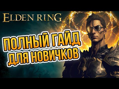 Видео: ПОЛНЫЙ ГАЙД ДЛЯ НОВИЧКОВ в Elden Ring 💯