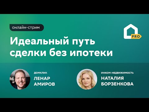 Видео: Регистрация и расчёты в онлайне за один час – это реально? Онлайн-стрим с Инком-Недвижимость