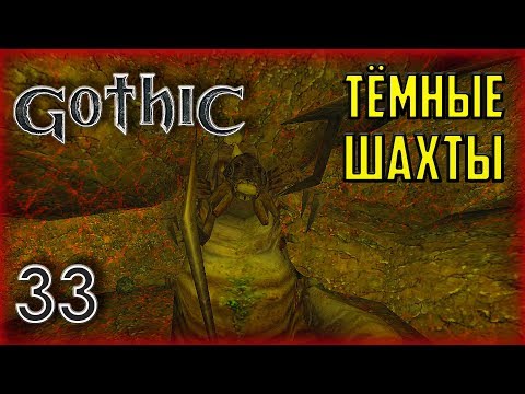 Видео: Gothic ► Прохождение #33 Королева ползунов