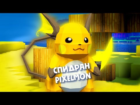Видео: Спидран Pixelmon (мировой рекорд)