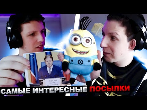 Видео: МАЗЕЛЛОВ В ШОКЕ ОТ ПОСЫЛОК ПОДПИСЧИКОВ | МАЗЕЛЛОВ РАСПАКОВЫВАЕТ ПОСЫЛКИ №8