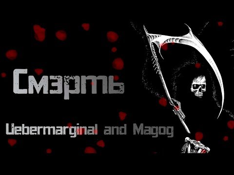 Видео: Как не бояться смерти? [Убермаргинал и Мейстер Магог]