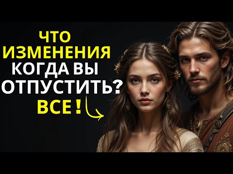 Видео: Что изменится, если отпустить? Всё!!! | Стоическая истина раскрыта!