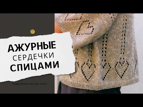 Видео: Узор сердечки спицами. Необычный узор для вязания спицами