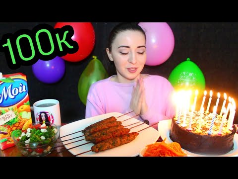 Видео: 100 К ПОЗДРАВЛЕНИЯ БРАТА !!! СПАСИБО ВАМ !!! MUKBNG asmr Ayka Emilly