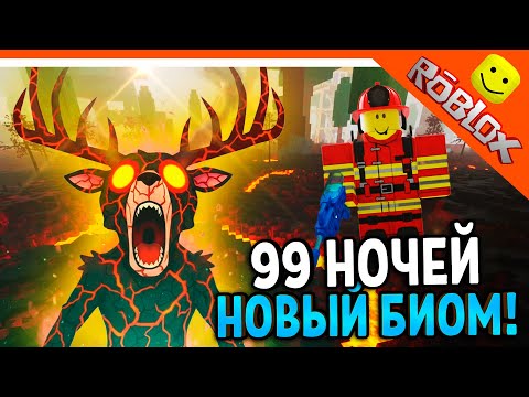 Видео: 🌋 ОБНОВА НОВЫЙ ВУЛКАНИЧЕСКИЙ БИОМ! ЛАВА БОСС В 99 НОЧЕЙ В ЛЕСУ РОБЛОКС 🔥 99 NIGHTS IN THE FOREST