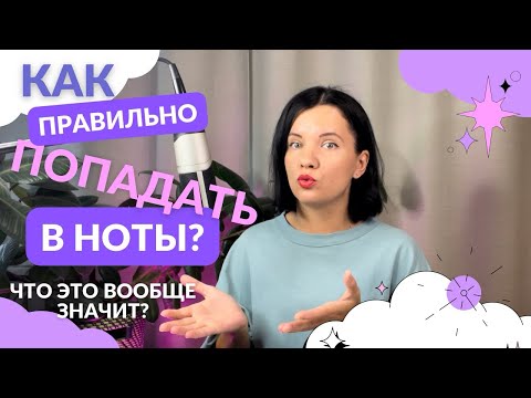 Видео: Что значит попасть в ноту? Почему ноты через октаву звучат похоже?