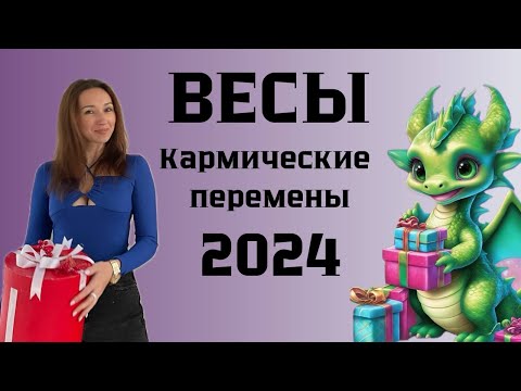 Видео: ВЕСЫ ♎️ ГОРОСКОП НА 2024 ГОД КАРМИЧЕСКИЕ ПЕРЕМЕНЫ