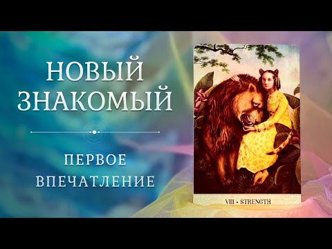 Видео: НОВЫЙ ЗНАКОМЫЙ 🤵‍♂️ Впечатление о ВАС 😍 Чувства, Мысли, Действия 🤯🥵😈 Таро