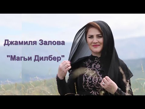 Видео: Джамиля Залова - Магьи Дилбер Чан