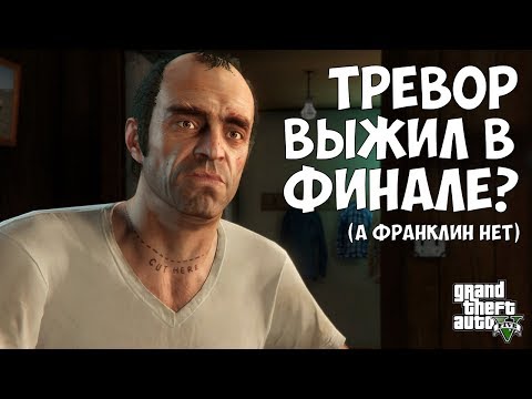 Видео: ТРЕВОР ВЫЖИЛ В ФИНАЛЕ - НЕВЕРОЯТНАЯ ТЕОРИЯ В GTA 5