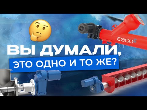 Видео: Шнековый транспортер и винтовой конвейер — это одно и то же или нет?