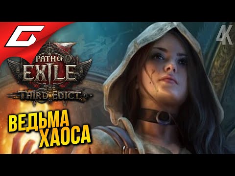 Видео: БИЛДУЕМ ВЕДЬМУ НА ХАОС в АКТЕ 2 ➤ Path of Exile 2: The Third Edict