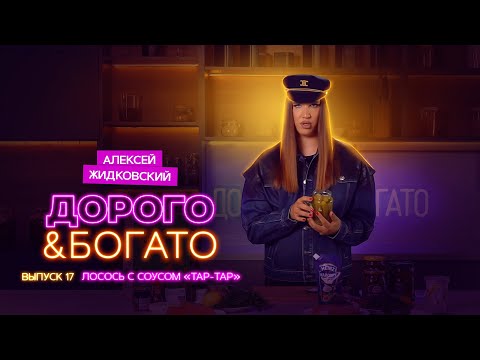 Видео: Алексей Жидковский - Дорого & Богато. 1 сезон 17 выпуск. Лосось с соусом «ТАР-ТАР»