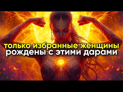 Видео: РАСКРЫТО! 7 МОЩНЫХ ДАРОВ, КОТОРЫМИ ОБЛАДАЮТ ТОЛЬКО ЖЕНЩИНЫ, ИЗБРАННЫЕ БОГОМ