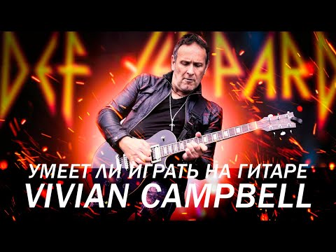 Видео: Умеет ли играть на гитаре легендарный Vivian Campbell из Dio/Whitesnake/Def Leppard?