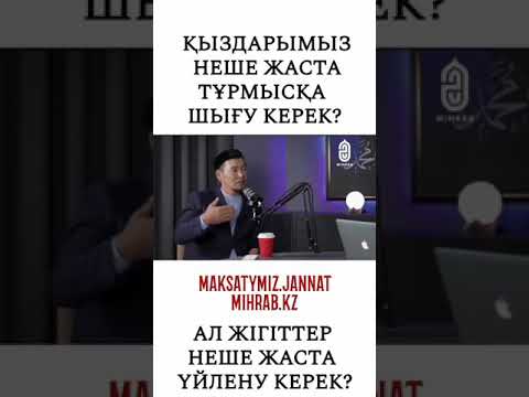 Видео: Қыздарымыз неше жастан тұрмысқа шығу керек?