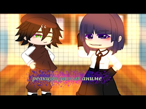Видео: реакция разных аниме на tik tok+???~|gacha club|~[qwq:амлетик.]