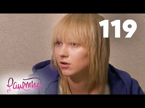 Видео: Ранетки 119
