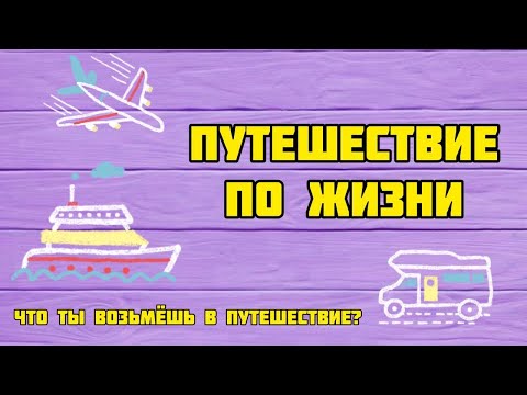 Видео: ПУТЕШЕСТВИЕ В ЖИЗНЬ (библейский урок)