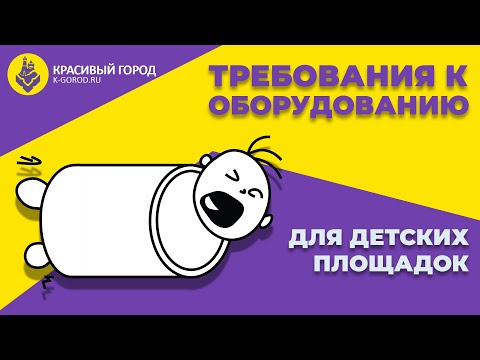 Видео: 3. Требования к оборудованию. Безопасность детских площадок.
