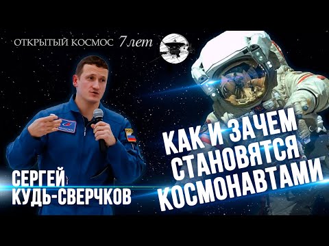 Видео: Как и зачем становятся космонавтами? Сергей Кудь-Сверчков