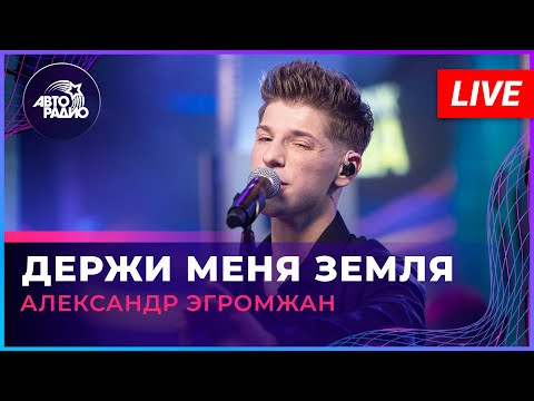 Видео: Александр Эгромжан - Держи Меня Земля (LIVE @ Авторадио)