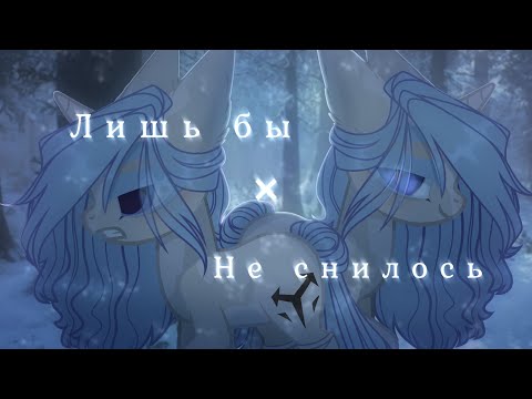 Видео: |Пони-Клип|- Лишь бы не снилось