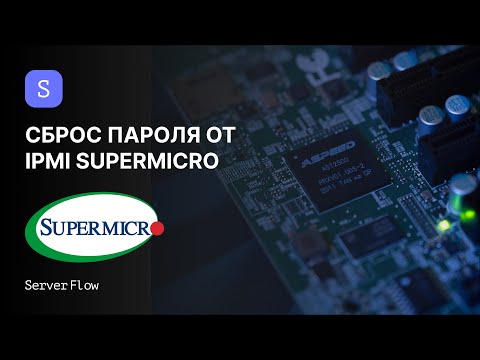Видео: Сброс пароля IPMI Supermicro | Гайд Serverflow