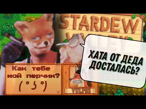 Видео: РОВНО ГОД Я ПАХАЛ ОГОРОД | STARDEW VALLEY