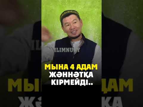 Видео: Жәннәтқа кірмейтін 4 адам