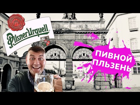 Видео: Пльзень. Экскурсия на завод Plzensky Prazdroj. Мастер-класс по розливу пива.