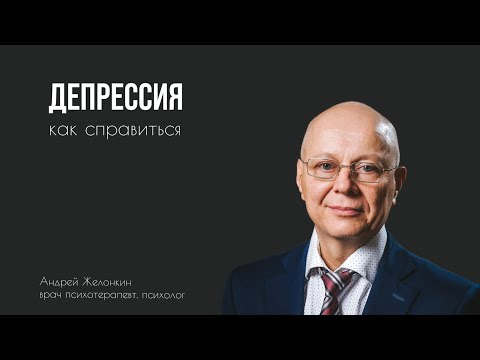 Видео: КАК СПРАВИТЬСЯ С ДЕПРЕССИЕЙ