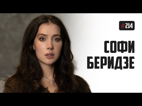 Видео: Софи Беридзе - транспереход, строгое воспитание, свидания и цветы от ухажёров
