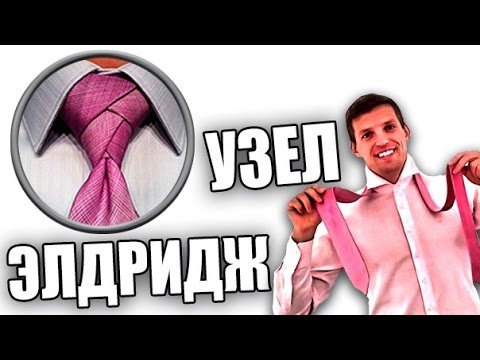 Видео: ЭЛДРИДЖ. Как завязать узел Элдридж