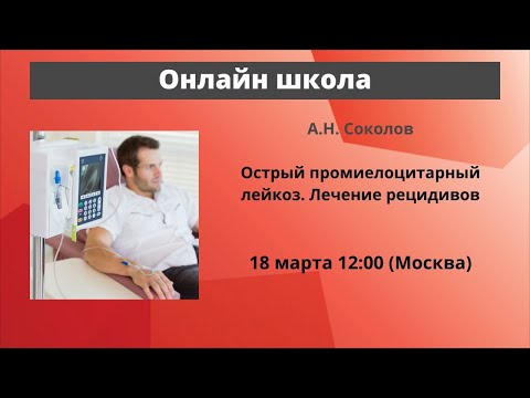 Видео: Школа пациентов. Острый промиелоцитарный лейкоз. А.Н. Соколов