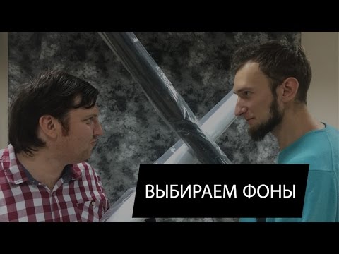 Видео: Делаем фотостудию - выбираем фоны
