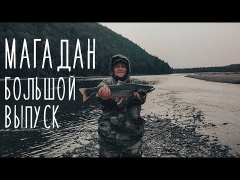 Видео: МАГАДАН - Большой выпуск про рыбалку и спартанские условия