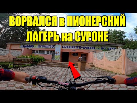 Видео: ПРОНИК в ЛАГЕРЬ на ЭЛЕКТРО-ВЕЛИКЕ !