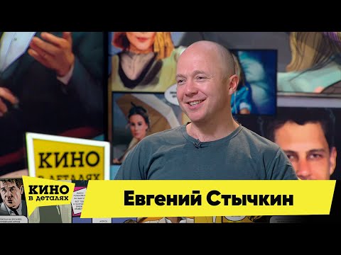 Видео: Евгений Стычкин | Кино в деталях 15.06.2022