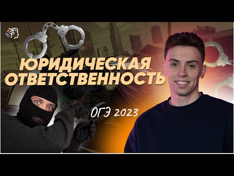 Видео: Юридическая ответственность для ОГЭ по обществознанию
