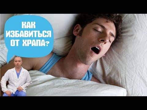 Видео: Как победить храп? 2 простых совета!