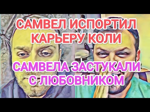 Видео: Самвел Адамян ВИДЕЛИ С ЛЮБОВНИКОМ / НЕ ОПРАВДАЛ ОЖИДАНИЙ