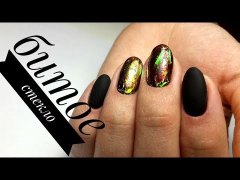 Видео: Битое стекло.Простой дизайн ногтей 35