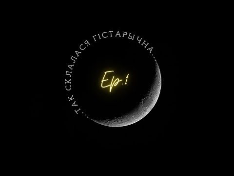 Видео: 1 | Емяльянаў | Першыя беларускія дзяржавы і скандынаўскі след