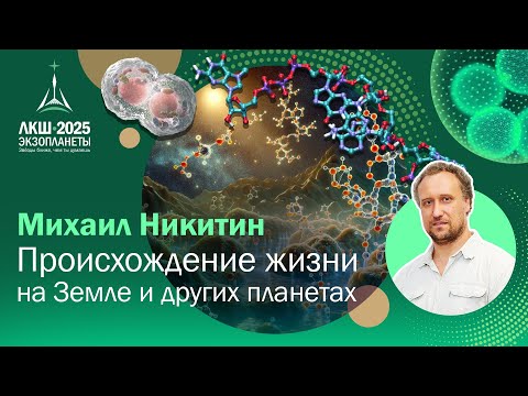 Видео: Михаил Никитин — Происхождение жизни на Земле и других планетах