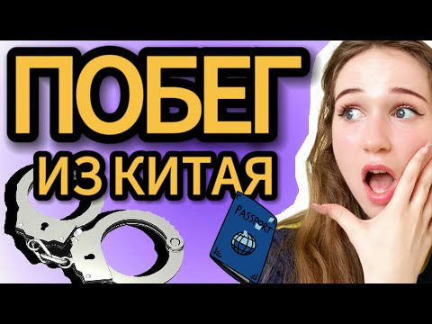 Видео: Меня заманили в Китай. Я сбежала без вещей и встретила мужа